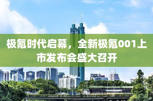 極氪時(shí)代啟幕，全新極氪001上市發(fā)布會(huì)盛大召開(kāi)