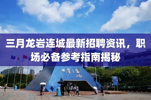 三月龍巖連城最新招聘資訊，職場必備參考指南揭秘