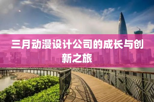 三月動漫設計公司的成長與創(chuàng)新之旅