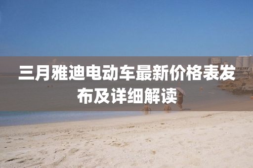 三月雅迪電動車最新價格表發(fā)布及詳細(xì)解讀