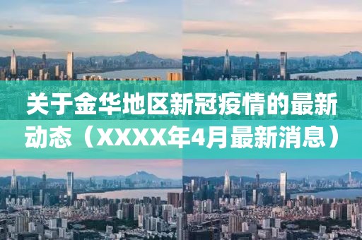 關于金華地區(qū)新冠疫情的最新動態(tài)（XXXX年4月最新消息）