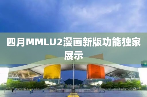 四月MMLU2漫畫新版功能獨家展示