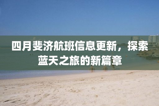 四月斐濟(jì)航班信息更新，探索藍(lán)天之旅的新篇章