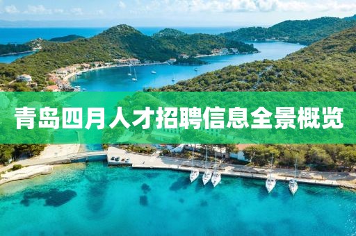 青島四月人才招聘信息全景概覽
