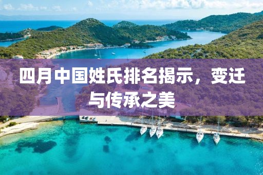 四月中國姓氏排名揭示，變遷與傳承之美