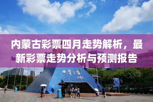 內(nèi)蒙古彩票四月走勢(shì)解析，最新彩票走勢(shì)分析與預(yù)測(cè)報(bào)告