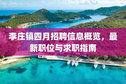 李莊鎮(zhèn)四月招聘信息概覽，最新職位與求職指南