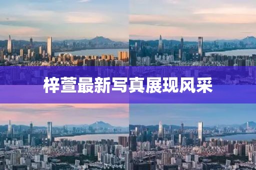 梓萱最新寫真展現(xiàn)風(fēng)采