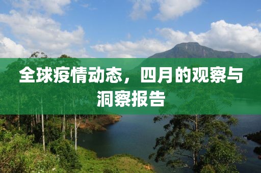 全球疫情動態(tài)，四月的觀察與洞察報告