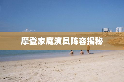 摩登家庭演員陣容揭秘