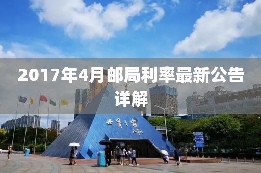 2017年4月郵局利率最新公告詳解