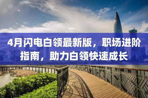 4月閃電白領最新版，職場進階指南，助力白領快速成長