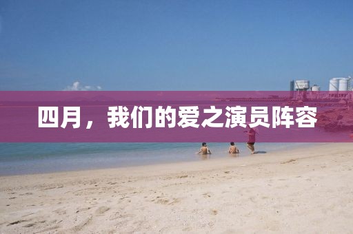 四月，我們的愛之演員陣容