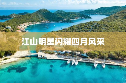 江山明星閃耀四月風采