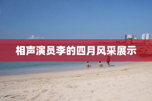 相聲演員李的四月風(fēng)采展示