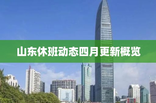 山東休班動(dòng)態(tài)四月更新概覽
