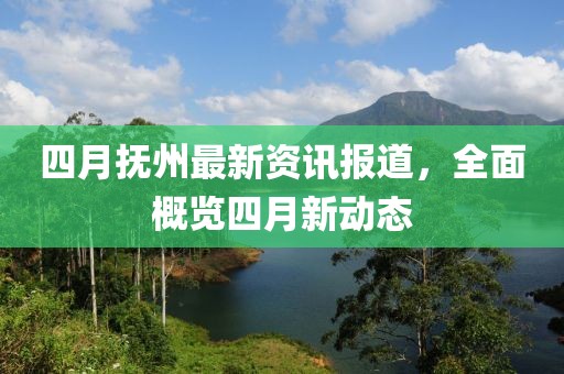 四月?lián)嶂葑钚沦Y訊報(bào)道，全面概覽四月新動(dòng)態(tài)