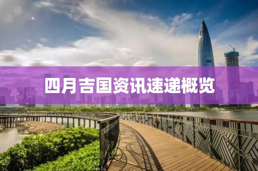 四月吉國資訊速遞概覽