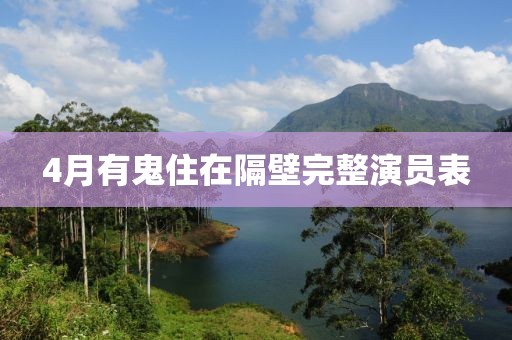4月有鬼住在隔壁完整演員表