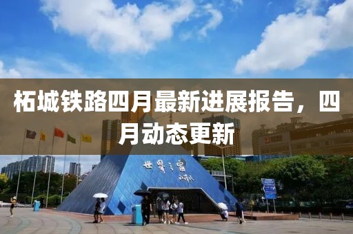 柘城鐵路四月最新進(jìn)展報告，四月動態(tài)更新