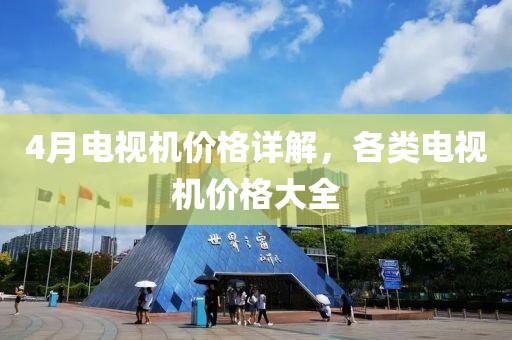 4月電視機(jī)價(jià)格詳解，各類電視機(jī)價(jià)格大全