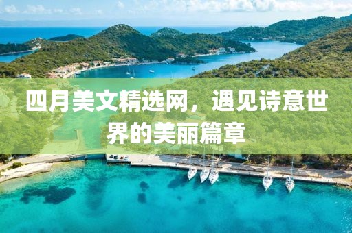 四月美文精選網(wǎng)，遇見詩意世界的美麗篇章