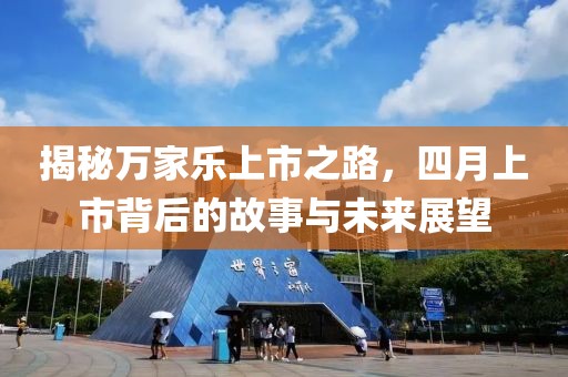 揭秘萬家樂上市之路，四月上市背后的故事與未來展望