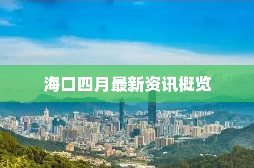 ?？谒脑伦钚沦Y訊概覽