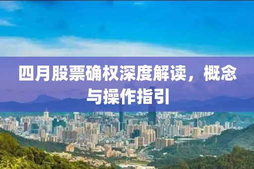 四月股票確權(quán)深度解讀，概念與操作指引