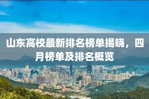 山東高校最新排名榜單揭曉，四月榜單及排名概覽