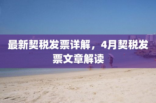 最新契稅發(fā)票詳解，4月契稅發(fā)票文章解讀