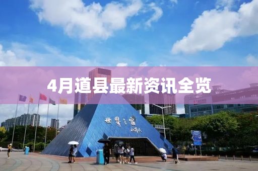 4月道縣最新資訊全覽
