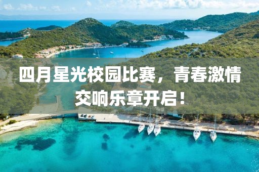 四月星光校園比賽，青春激情交響樂章開啟！