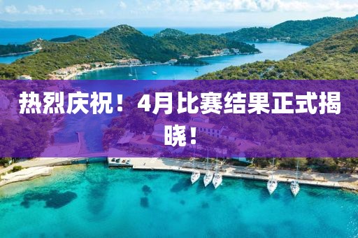 熱烈慶祝！4月比賽結(jié)果正式揭曉！