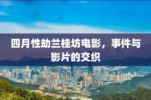 四月性劫蘭桂坊電影，事件與影片的交織