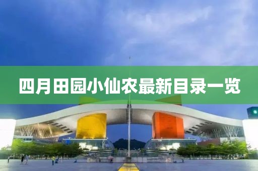 四月田園小仙農(nóng)最新目錄一覽