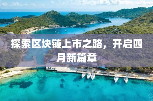 探索區(qū)塊鏈上市之路，開啟四月新篇章