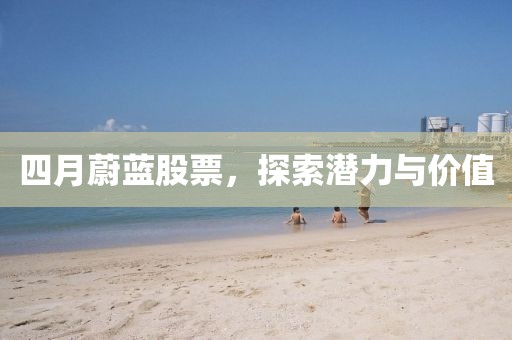 四月蔚藍股票，探索潛力與價值