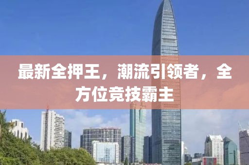 最新全押王，潮流引領者，全方位競技霸主