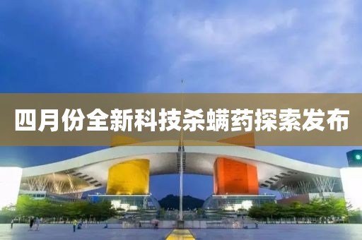 四月份全新科技?xì)Ⅱ幪剿靼l(fā)布