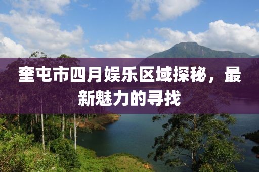 奎屯市四月娛樂區(qū)域探秘，最新魅力的尋找