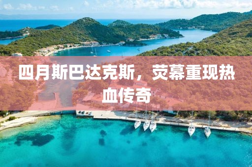 四月斯巴達(dá)克斯，熒幕重現(xiàn)熱血傳奇