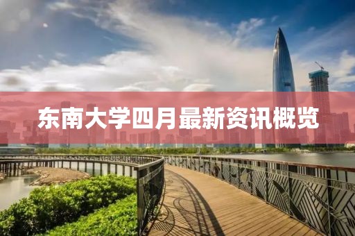 東南大學(xué)四月最新資訊概覽