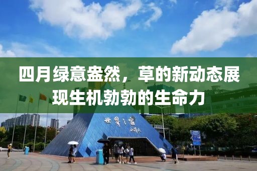 四月綠意盎然，草的新動(dòng)態(tài)展現(xiàn)生機(jī)勃勃的生命力