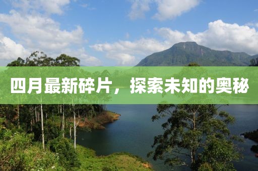 四月最新碎片，探索未知的奧秘
