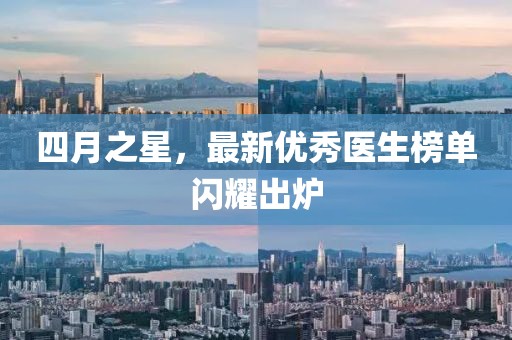 四月之星，最新優(yōu)秀醫(yī)生榜單閃耀出爐