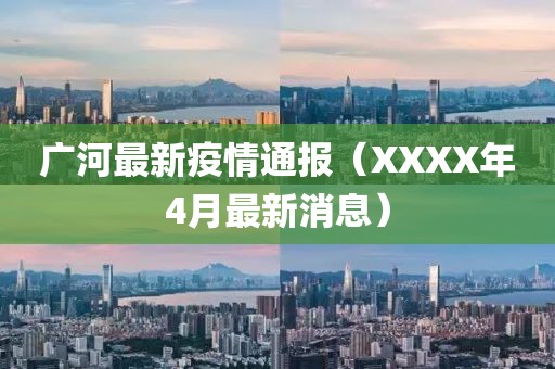 廣河最新疫情通報(bào)（XXXX年4月最新消息）