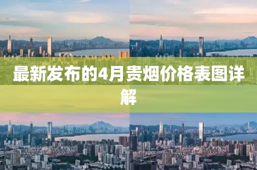 最新發(fā)布的4月貴煙價格表圖詳解