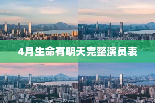 4月生命有明天完整演員表