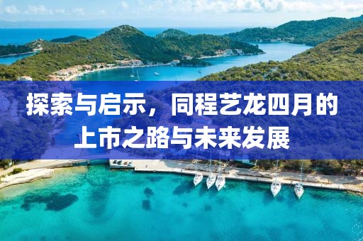 探索與啟示，同程藝龍四月的上市之路與未來(lái)發(fā)展